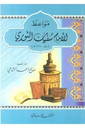 مواعظ الإمام سفيان الثوري
