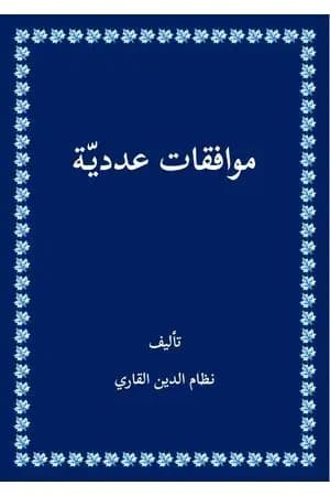 موافقات عددية