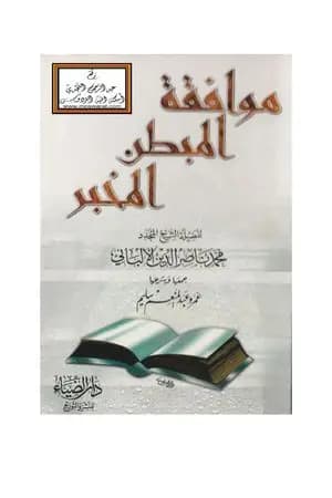 موافقة المبطن المخبر