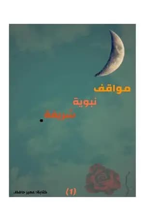 مواقف نبوية شريفة - الجزء الأول