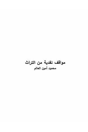 مواقف نقدية من التراث