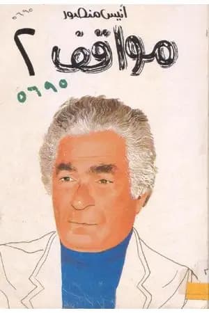 مواقف