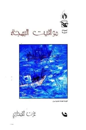 مواقيت البهجة