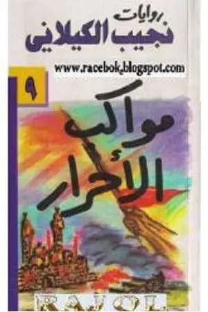 مواكب الأحرار