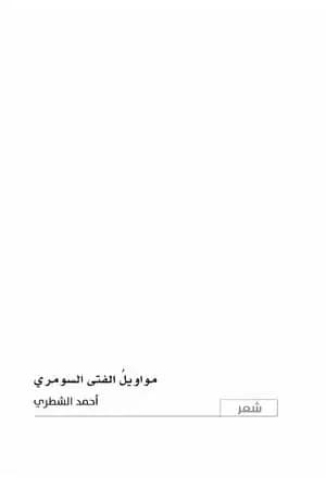 مواويل الفتى السومري
