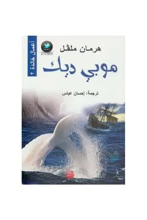 موبي ديك
