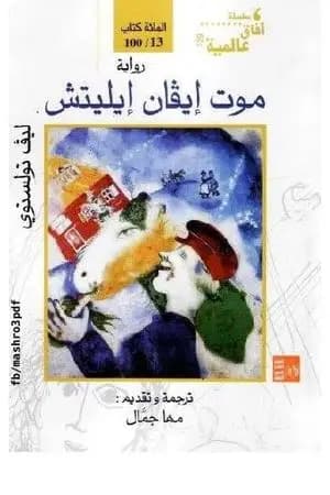 موت إيفان إيليتش