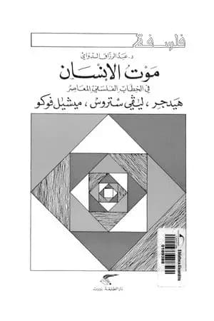 موت الانسان