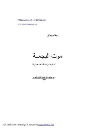 موت البجعة
