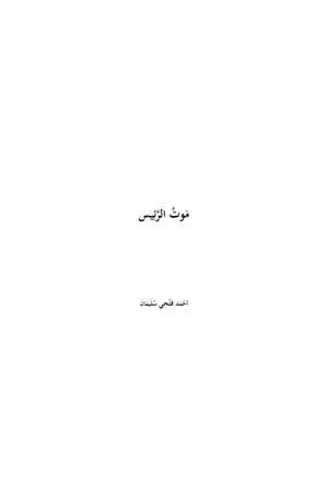 موت الرئيس