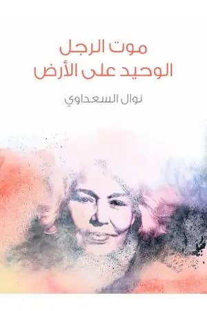 موت الرجل الوحيد على الأرض