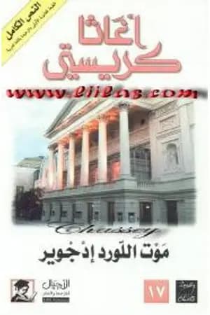 موت اللورد إدجوير