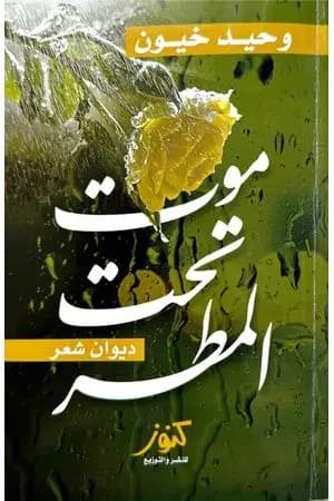 موت تحت المطر