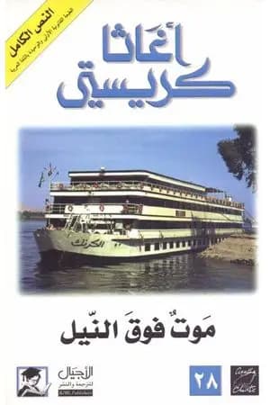 موت فوق النيل