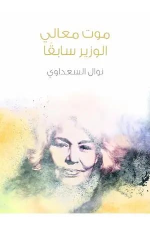 موت معالي الوزير سابقًا