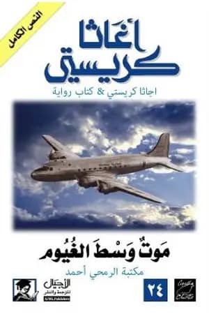 موت وسط الغيوم