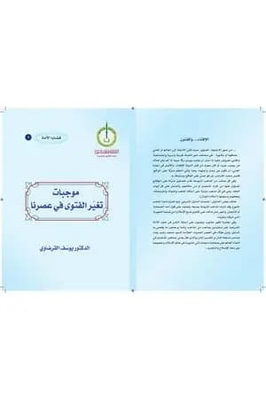 موجبات تغير الفتوى في عصرنا