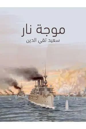 موجة نار