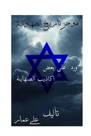 موجز تاريخ الصهيونية