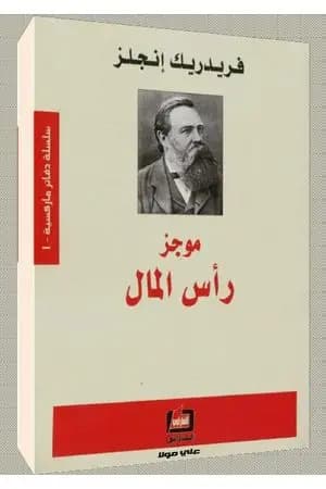 موجز رأس المال