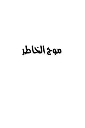 موج الخاطر