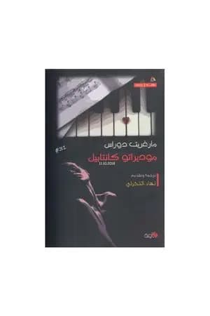 موديراتو كانتابيل