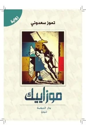 موزاييك