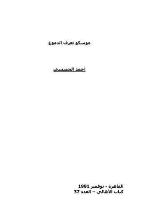 موسكو تعرف الدموع