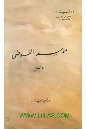 موسم الفوضى