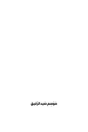 موسم صيد الرقيق