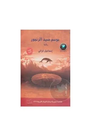 موسم صيد الزنجور