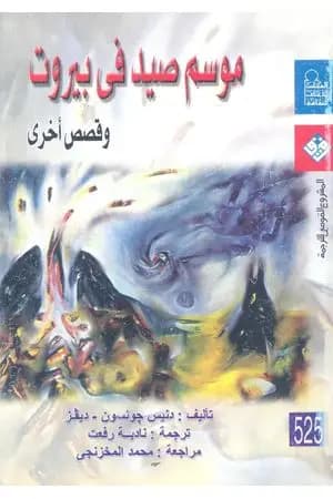 موسم صيد في بيروت