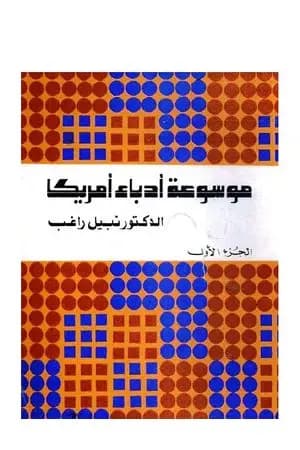 موسوعة أدباء أمريكا - الجزء الأول