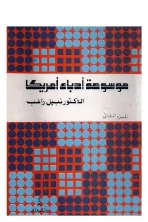 موسوعة أدباء أمريكا - الجزء الثاني