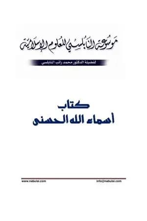 موسوعة أسماء الله الحسنى