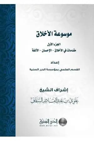 موسوعة الأخلاق - الجزء الأول