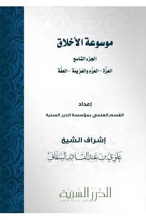 موسوعة الأخلاق - الجزء التاسع