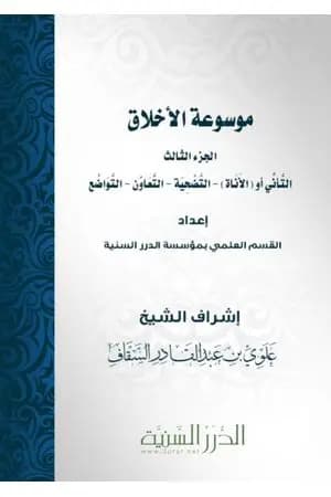 موسوعة الأخلاق - الجزء الثالث