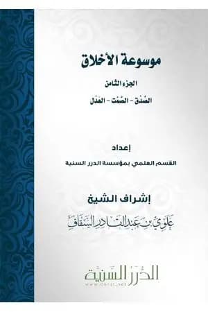 موسوعة الأخلاق - الجزء الثامن