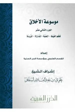 موسوعة الأخلاق - الجزء الثاني عشر
