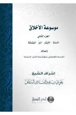 موسوعة الأخلاق - الجزء الثاني