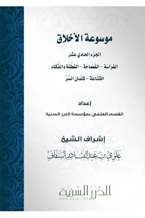 موسوعة الأخلاق - الجزء الحادي عشر