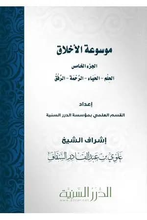 موسوعة الأخلاق - الجزء الخامس
