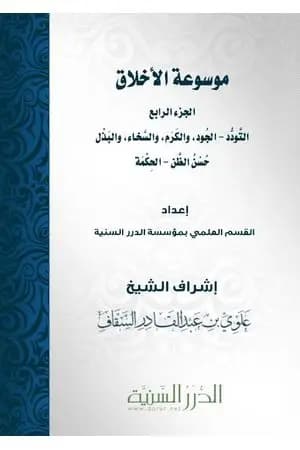 موسوعة الأخلاق - الجزء الرابع