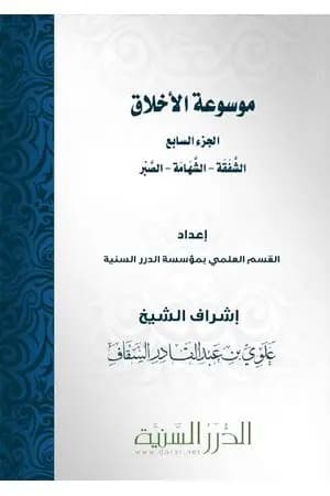 موسوعة الأخلاق - الجزء السابع