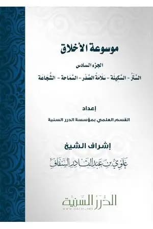 موسوعة الأخلاق - الجزء السادس