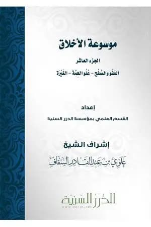موسوعة الأخلاق - الجزء العاشر