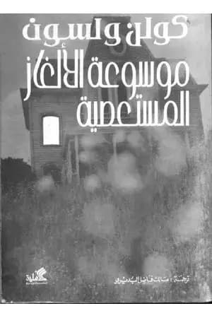 موسوعة الألغاز المستعصية