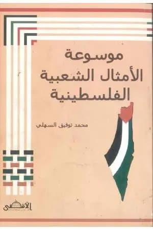 موسوعة الأمثال الشعبية الفلسطينية