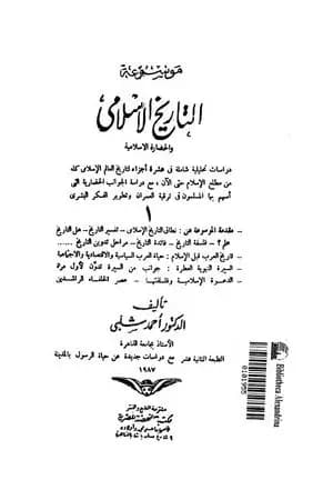 موسوعة التاريخ الإسلامي - الجزء الأول